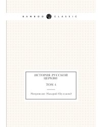 История русской церкви Том 4