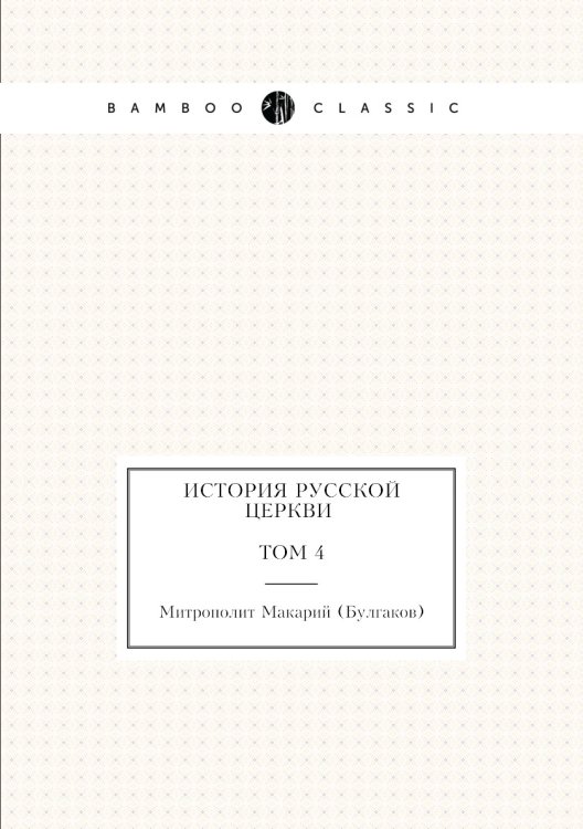 История русской церкви Том 4