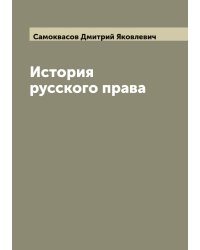 История русского права