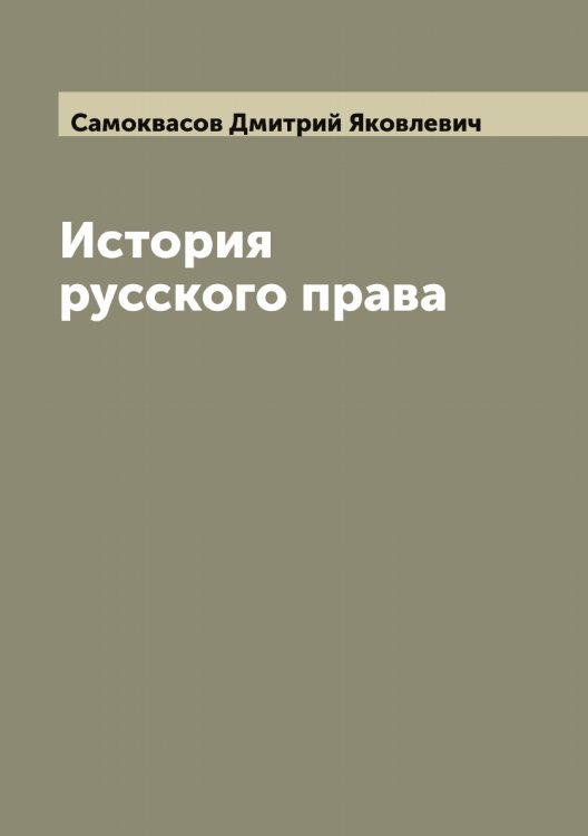Обложка книги «История русского права» — Самоквасов Дмитрий Яковлевич, ISBN 9785519846301
