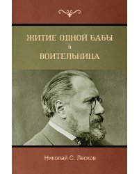 Житие одной бабы . Воительница(The Life of a Peasant Woman; Warrior Woman)