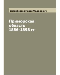 Приморская область 1856-1898 гг