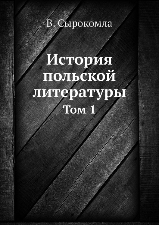 История польской литературы