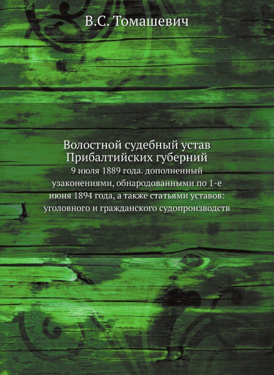 Волостной судебный устав Прибалтийских губерний