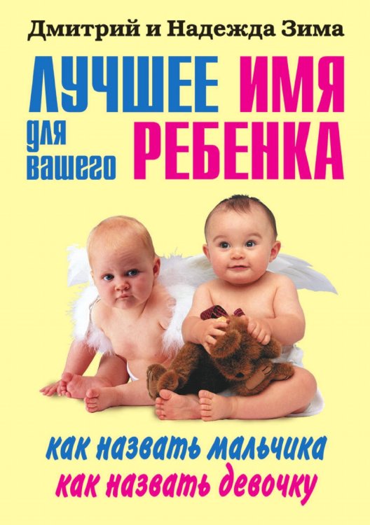Лучшее имя для вашего ребенка. Как назвать мальчика. Как назвать девочку
