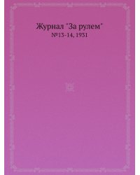 Журнал "За рулем"