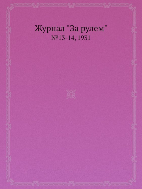 Журнал "За рулем"