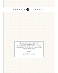 Обозрение персидских монет, хранящихся в Нумизматическом музее Императорского Казанского университета