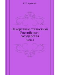 Начертание статистики Российского государства