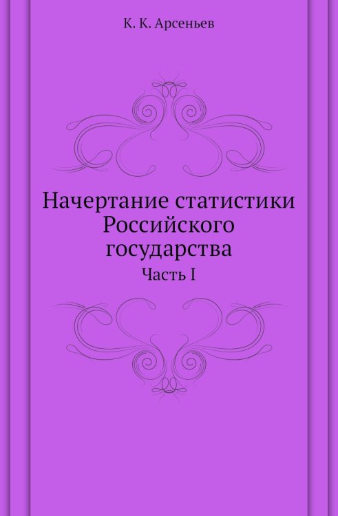 Начертание статистики Российского государства