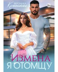 Измена. Я отомщу