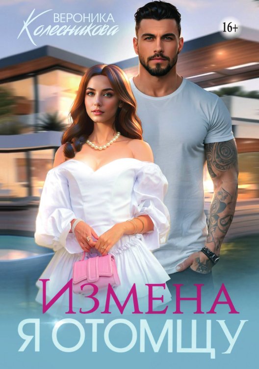Обложка книги «Измена. Я отомщу» — Вероника Колесникова, ISBN 9785521938940