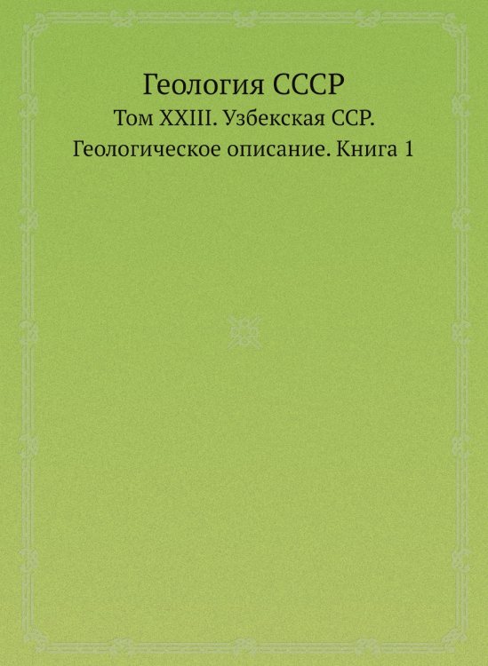 Обложка книги «Геология СССР» — Нет автора, ISBN 9785458521147