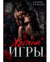 Жестокие игры