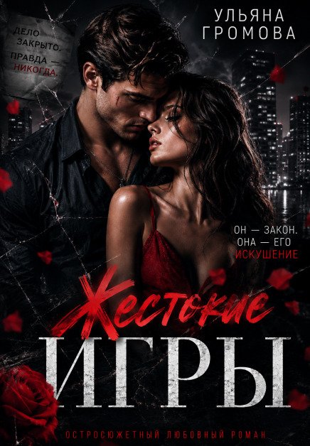 Обложка книги «Жестокие игры» — Громова Ульяна, ISBN 9785524019899