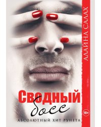 Сводный босс