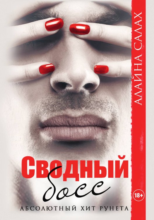 Обложка книги «Сводный босс» — Алайна Салах, ISBN 9785521920242
