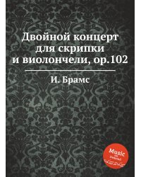 Двойной концерт для скрипки и виолончели, ор.102