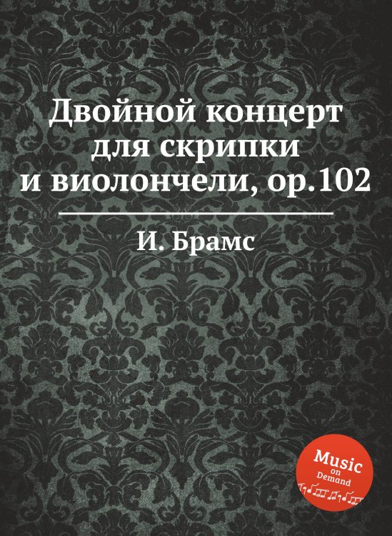 Обложка книги «Двойной концерт для скрипки и виолончели, ор.102» — И. Брамс, ISBN 9785517735348