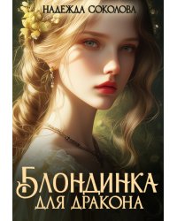 Блондинка для дракона