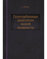 Газотурбинные двигатели малой мощности