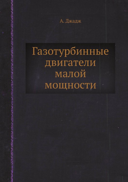 Газотурбинные двигатели малой мощности Газотурбинные двигатели малой мощности