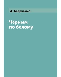Чёрным по белому