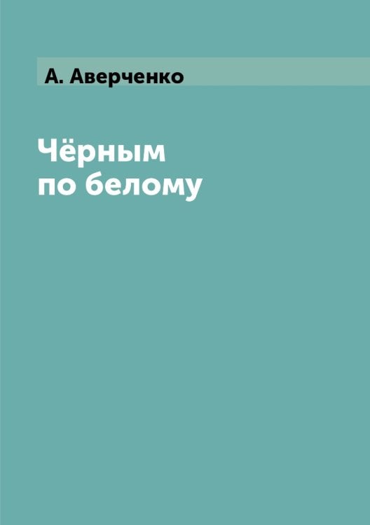 Чёрным по белому