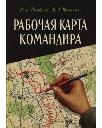 Рабочая карта командира