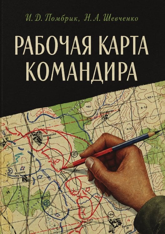 Обложка книги «Рабочая карта командира» — Шевченко Н.А.; Помбрик И.Д., ISBN 9785885429443