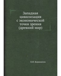 Западная цивилизация с экономической точки зрения (древний мир)