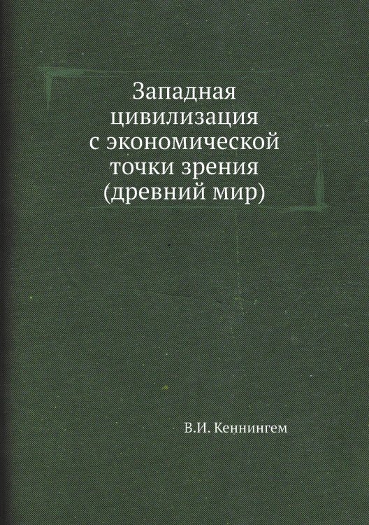 Западная цивилизация с экономической точки зрения (древний мир)