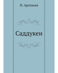 Саддукеи
