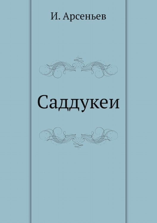 Саддукеи