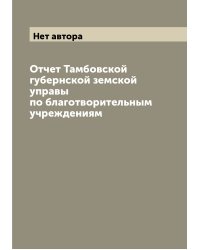 Отчет Тамбовской губернской земской управы по благотворительным учреждениям