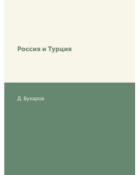Россия и Турция