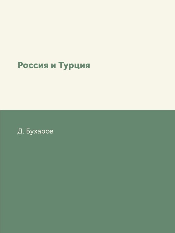 Россия и Турция