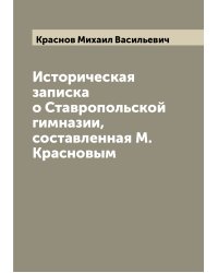 Историческая записка о Ставропольской гимназии, составленная М. Красновым