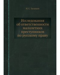Исследования об ответственности малолетних преступников по русскому праву