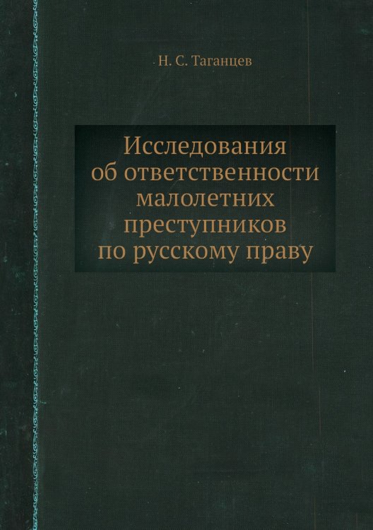 Исследования об ответственности малолетних преступников по русскому праву