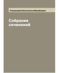 Собрание сочинений