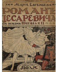 Роман цесаревича. Большой роман из жизни Николая II