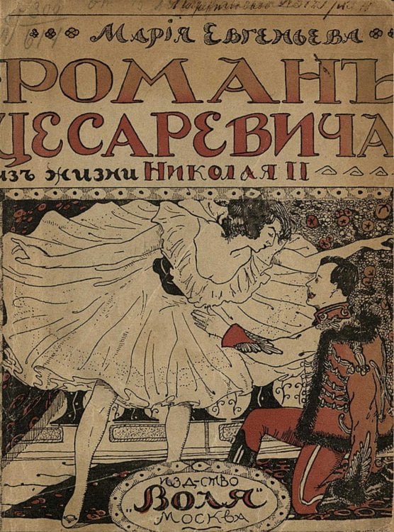 Обложка книги «Роман цесаревича. Большой роман из жизни Николая II» — Мария Евгеньева, ISBN 9785521965250