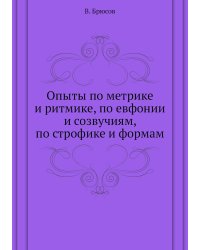 Опыты по метрике и ритмике, по евфонии и созвучиям, по строфике и формам