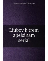 Liubov k trem apelsinam serial