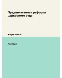 Предполагаемая реформа церковного суда
