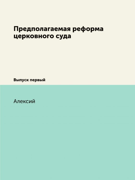Предполагаемая реформа церковного суда