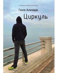 Циркуль