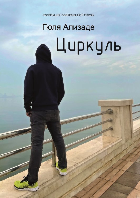 Циркуль Обложка книги «Циркуль» — Ализаде Гюля, ISBN 9785907451018
