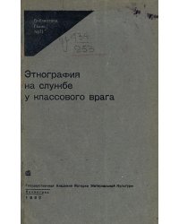 Этнография на службе у классового врага